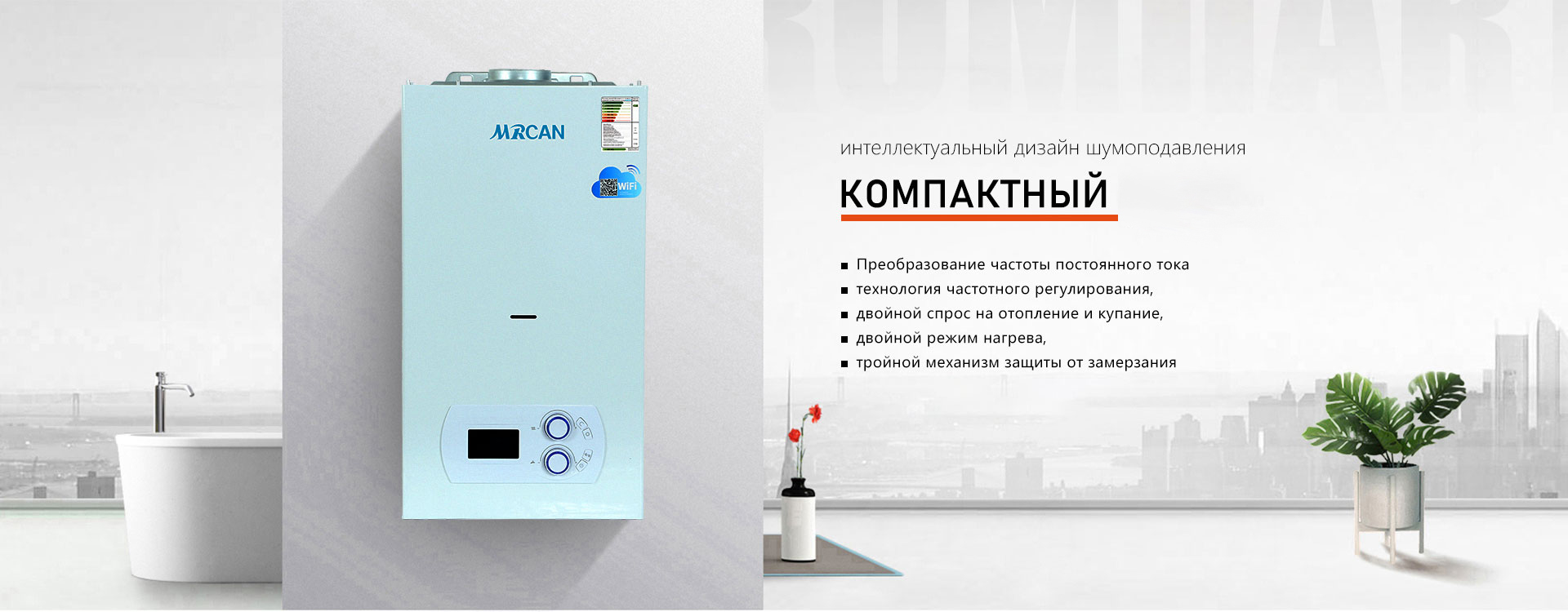 Настенные газовые котлы MRCAN для частных домов и коммерческих объектов
